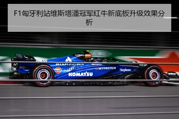 F1匈牙利站维斯塔潘冠军红牛新底板升级效果分析